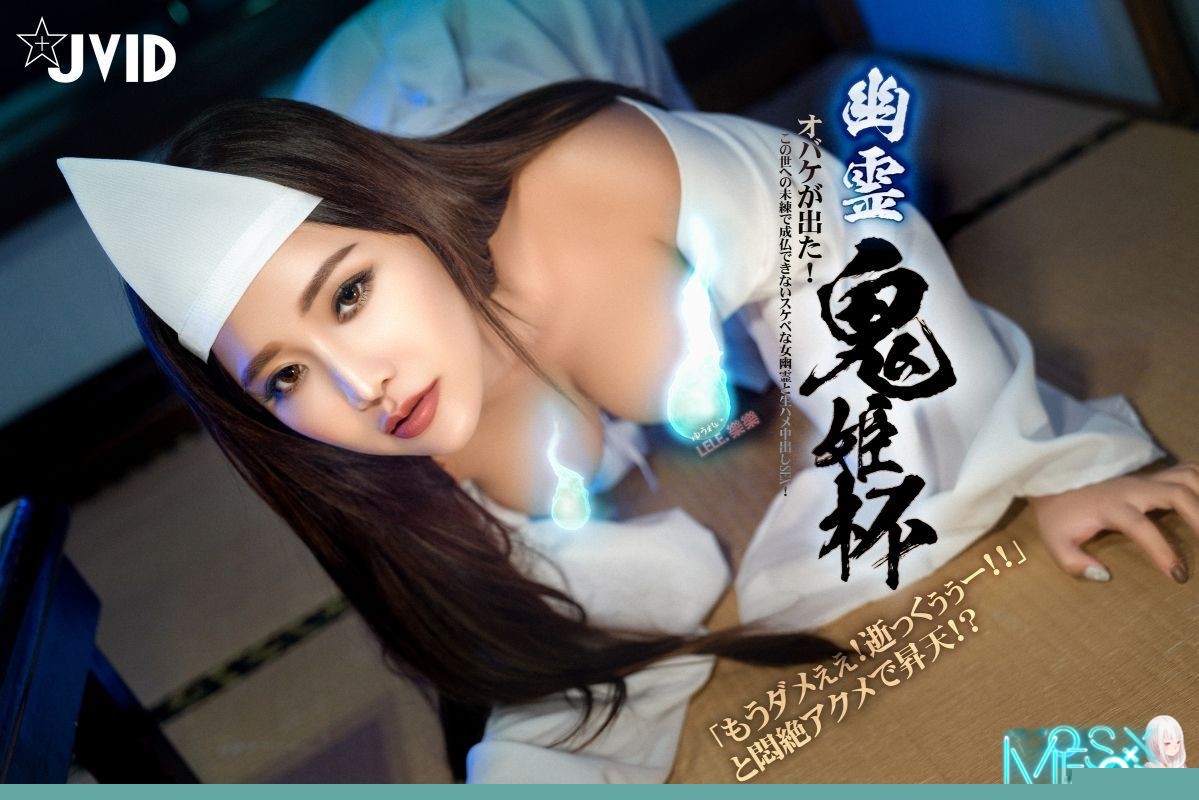 最新众筹另类摄影大师摩多桑作品E奶乐乐上空无遮【痴女幽霊△鬼姬杯】出差乡下住一晚没想到却撞鬼了直接操鬼[MP4]