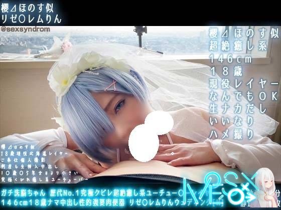 [Sex Syndrome] ガチ洗脳ちゃん 歴代No.１究極クビレ超絶癒し系ユーチュー〇ーレイヤー １４６cm１８歳ナマ中出し性的強要肉便器 リゼ〇レムりんウェディング [H]