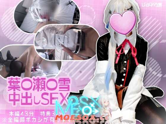 [getchu/UGヨコハマ工房]【UGYS 69】葉〇瀬〇雪コスで中出しSEX[2V 3.7G][百度云/K盘]